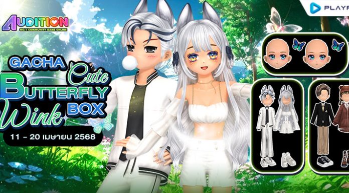 Gacha : Cute Butterfly Wink Box ลุ้นรับไอเทมสุดแรร์