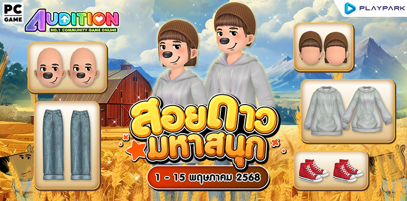 โปรโมชั่นสอยดาวมหาสนุก เดือนพฤษภาคม!!  