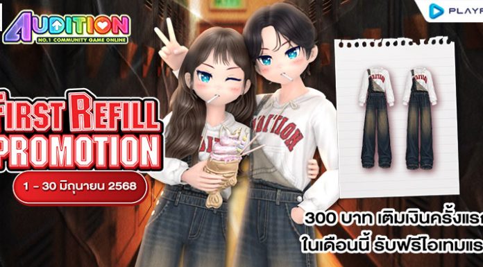 FIRST REFILL เติมเงินครั้งแรกเดือนมิถุนายนนี้ รับฟรีไอเทมแรร์ถาวร!!