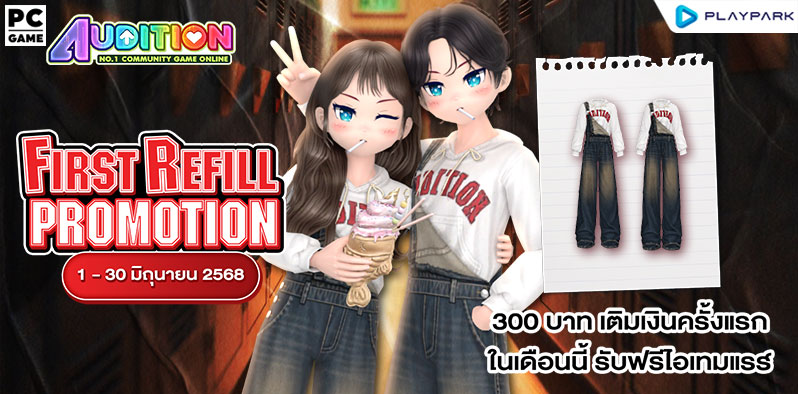 FIRST REFILL เติมเงินครั้งแรกเดือนมิถุนายนนี้ รับฟรีไอเทมแรร์ถาวร!!  