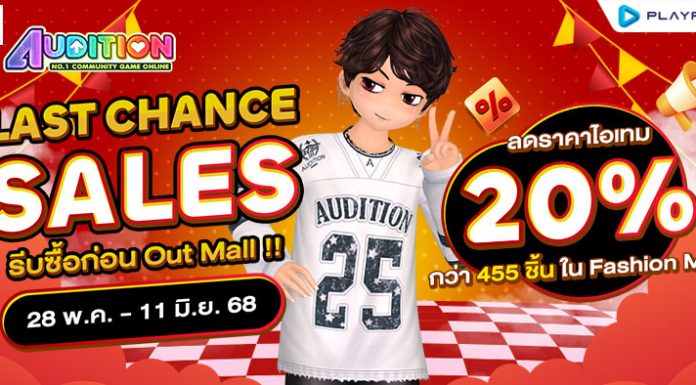 LAST CHANCE SALES : ลดราคาไอเทม 20% กว่า 455 ชิ้น !!
