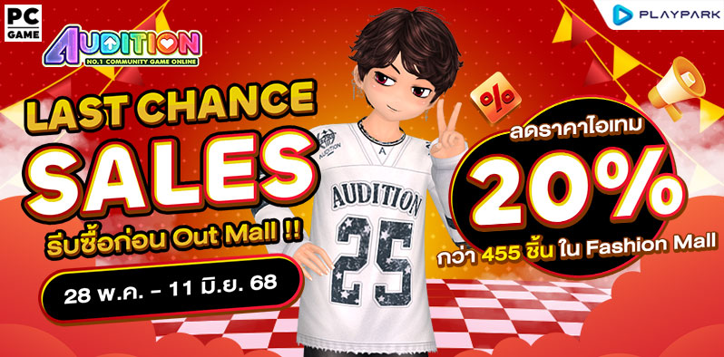 LAST CHANCE SALES : ลดราคาไอเทม 20% กว่า 455 ชิ้น !!  