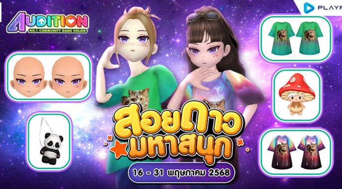 โปรโมชั่นสอยดาวมหาสนุก ส่งท้ายเดือนพฤษภาคม!!