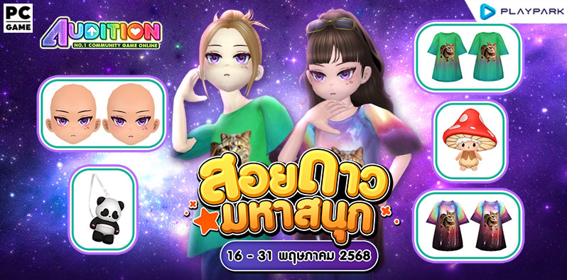 โปรโมชั่นสอยดาวมหาสนุก ส่งท้ายเดือนพฤษภาคม!!  