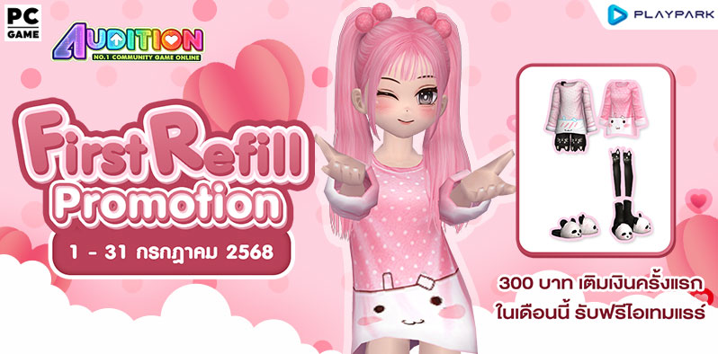 FIRST REFILL เติมเงินครั้งแรกเดือนกรกฎาคมนี้ รับฟรีไอเทมแรร์ถาวร!!  