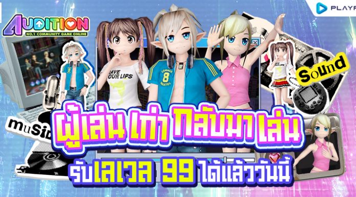 ผู้เล่นเก่ากลับมาเล่นรับเลเวล 99 และไอเทมแรร์ฟรี!