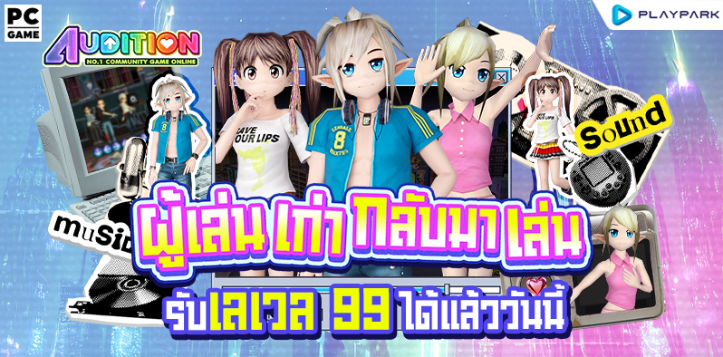 ผู้เล่นเก่ากลับมาเล่นรับเลเวล 99 และไอเทมแรร์ฟรี!  