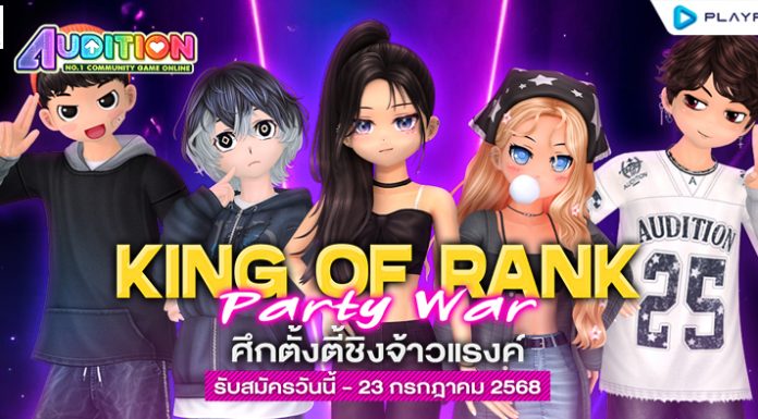 King Of Rank Party War ศึกตั้งตี้ชิงจ้าวแรงค์