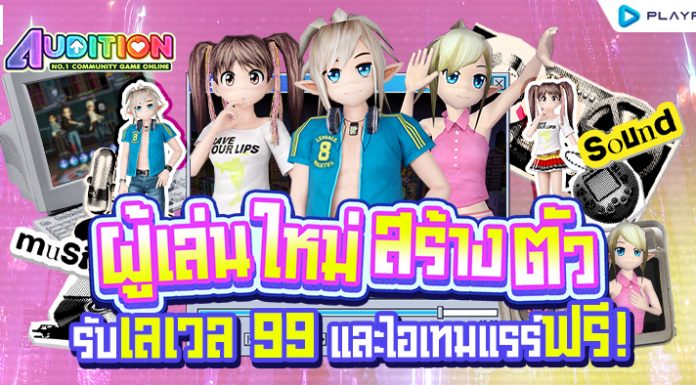 ผู้เล่นใหม่สร้างตัวรับเลเวล99และของฟรีเลยวันนี้!