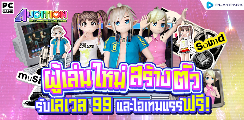 ผู้เล่นใหม่สร้างตัวรับเลเวล99และของฟรีเลยวันนี้!  
