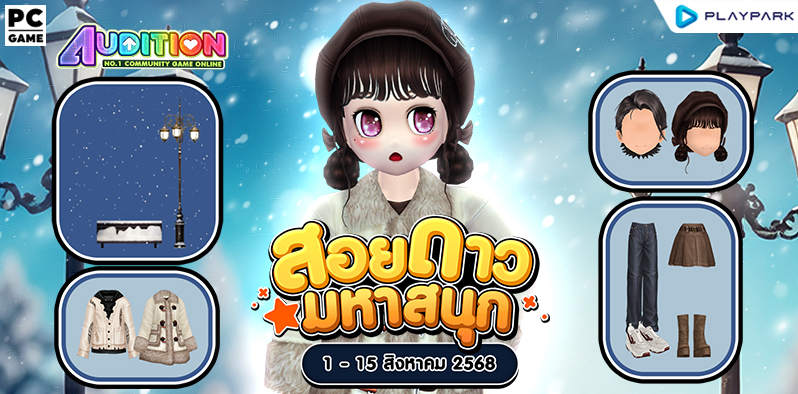 โปรโมชั่นสอยดาวมหาสนุก เดือนสิงหาคม!!  