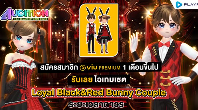 Audition PC x Viu แจกชุดเซตสุดแรร์! เมื่อสมัคร Viu Premium แพ็กเกจ 1 เดือนขึ้นไป!