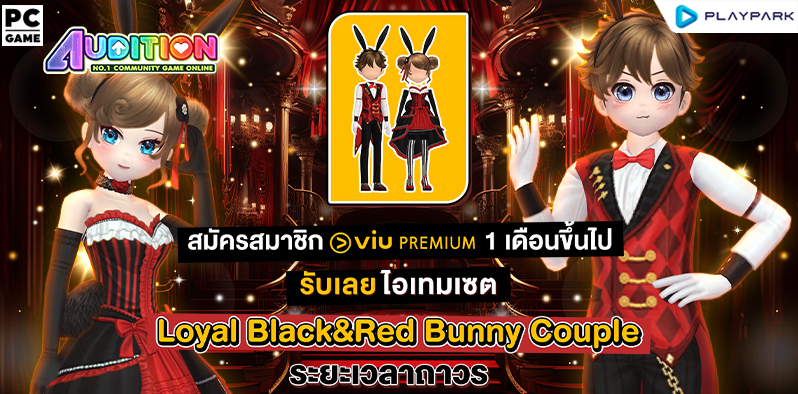Audition PC x Viu แจกชุดเซตสุดแรร์! เมื่อสมัคร Viu Premium แพ็กเกจ 1 เดือนขึ้นไป!  
