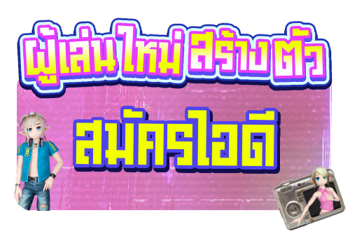 ผู้เล่นใหม่สร้างตัวรับเลเวล99และของฟรีเลยวันนี้!  