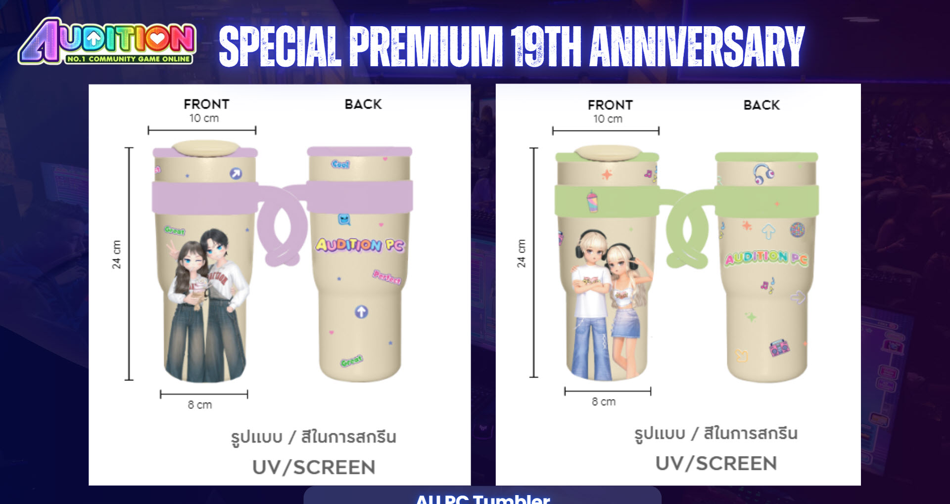 รวมของรางวัลฉลองครบรอบ 19 ปี Audition PC BACKTOTHEBEAT อดีตเคยแรง  