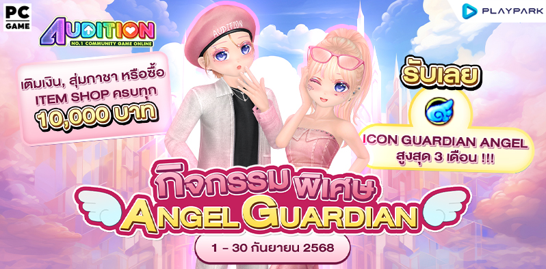 กิจกรรมพิเศษ! Angel Guardian รับ Icon สุดลิมิเต็ดพร้อมกับเอฟเฟกต์สุดว้าว  