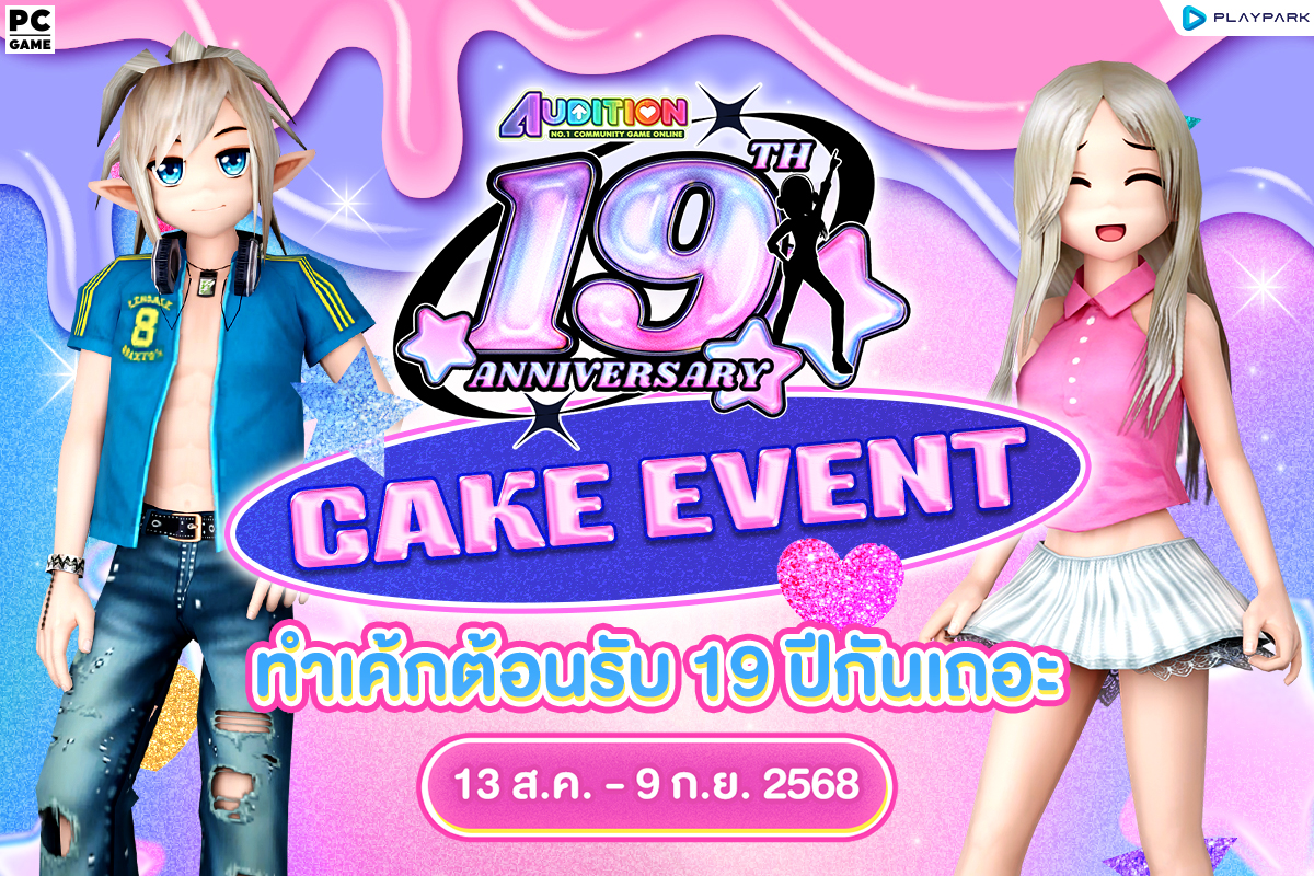 PATCH UPDATE 13 สิงหาคม : เพลงคำถามโง่เวอร์ชั่นใหม่ พร้อมกับกิจกรรมฉลองเดือนเกิด 19th Anniversary Cake Event!!  