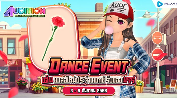 Dance Event เต้นเพลงใหม่ประจำแพทช์ ..