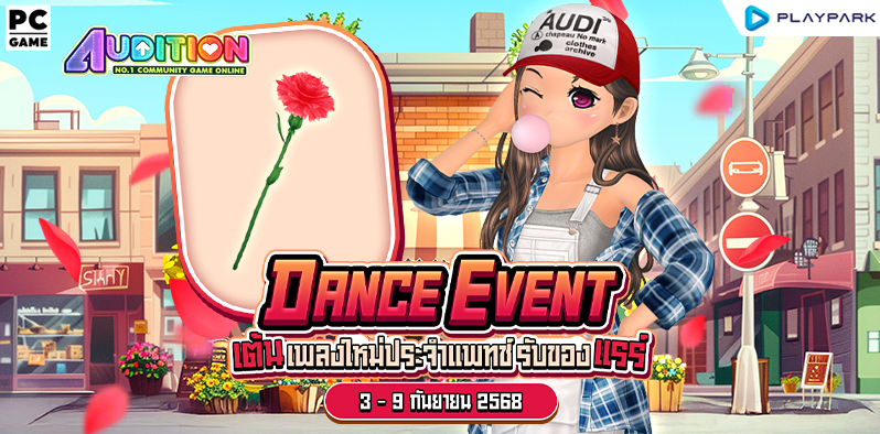 Dance Event เต้นเพลงใหม่ประจำแพทช์ ..  