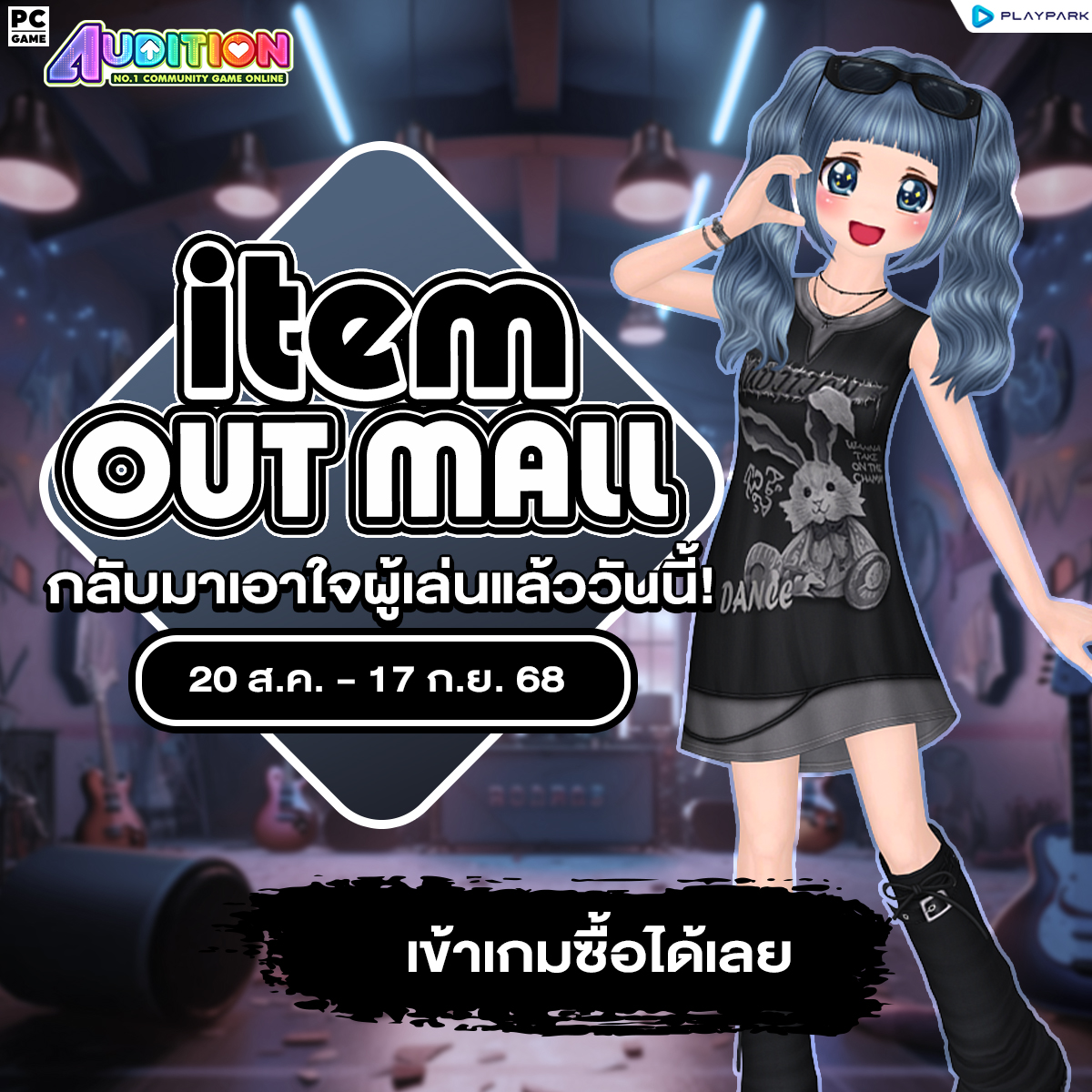 PATCH UPDATE 20 สิงหาคม : จัดคอนเสิร์ตกับน้องใน Mascot Dance Tour และกลับมาอีกครั้งกับ Out Mall, Listening Event  