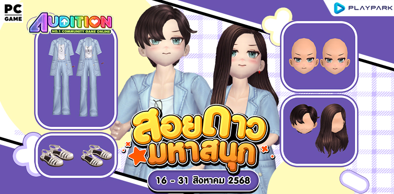โปรโมชั่นสอยดาวมหาสนุก ส่งท้ายเดือนสิงหาคม!!  
