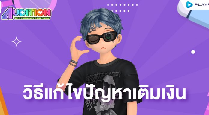 วิธีแก้ไขปัญหาเติมเงินไม่ได้แต้ม