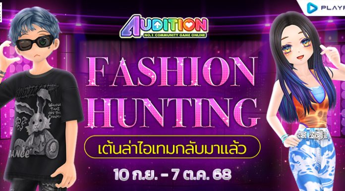 Fashion Hunting เต้นล่าไอเทมกลับมาแล้ว ..
