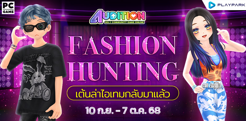 Fashion Hunting เต้นล่าไอเทมกลับมาแล้ว ..  
