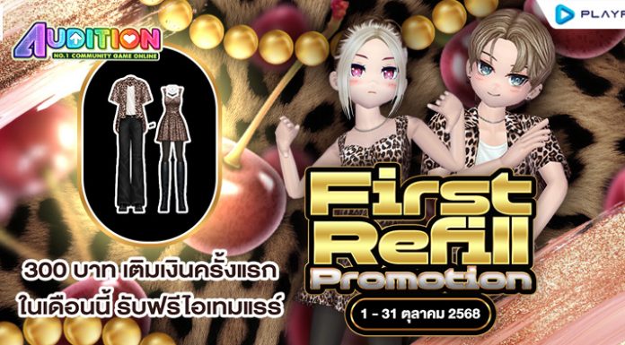 FIRST REFILL เติมเงินครั้งแรกเดือนตุลาคมนี้ รับฟรีไอเทมแรร์ถาวร!!