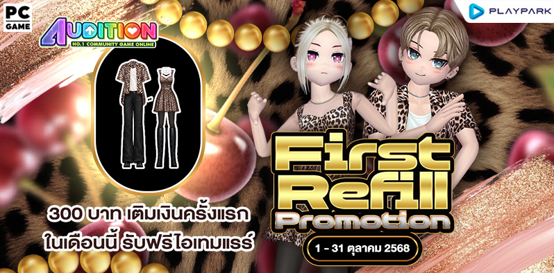FIRST REFILL เติมเงินครั้งแรกเดือนตุลาคมนี้ รับฟรีไอเทมแรร์ถาวร!!  