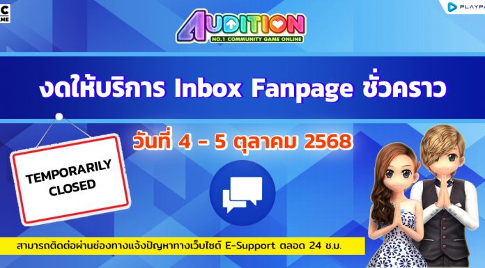 ประกาศงดให้บริการช่องทางอินบ็อกซ์แฟนเพจชั่วคราว วันที่ 4 – 5 ตุลาคม 2568
