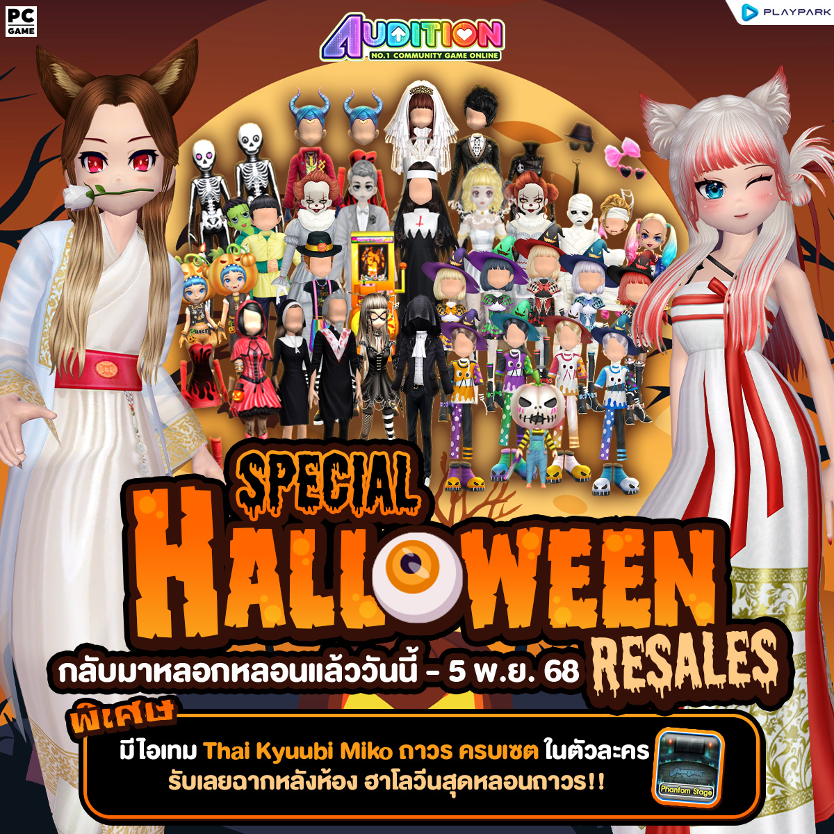 PATCH UPDATE 22 ตุลาคม : ขยาย Max Level 180-190 พร้อมกับน้อง Lumi, Halloween avatar resale และ Capsule Gacha!!  