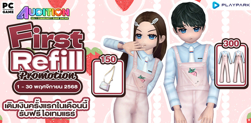 FIRST REFILL เติมเงินครั้งแรกเดือนพฤศจิกายนนี้ รับฟรีไอเทมแรร์ถาวร!!