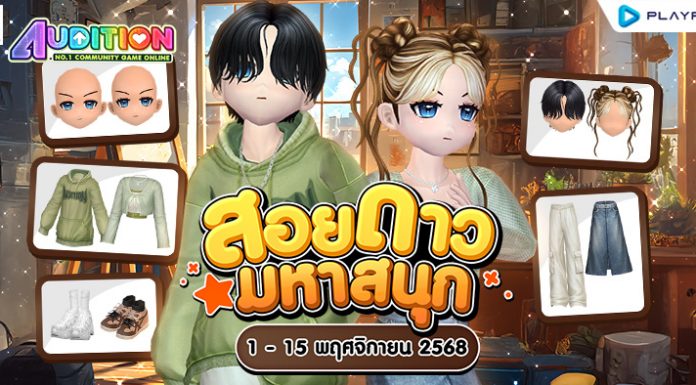 โปรโมชั่นสอยดาวมหาสนุก เดือนพฤศจิกายน!!