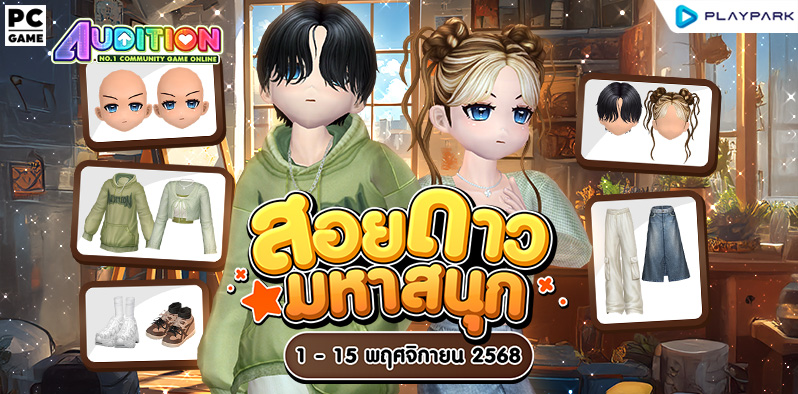 โปรโมชั่นสอยดาวมหาสนุก เดือนพฤศจิกายน!!