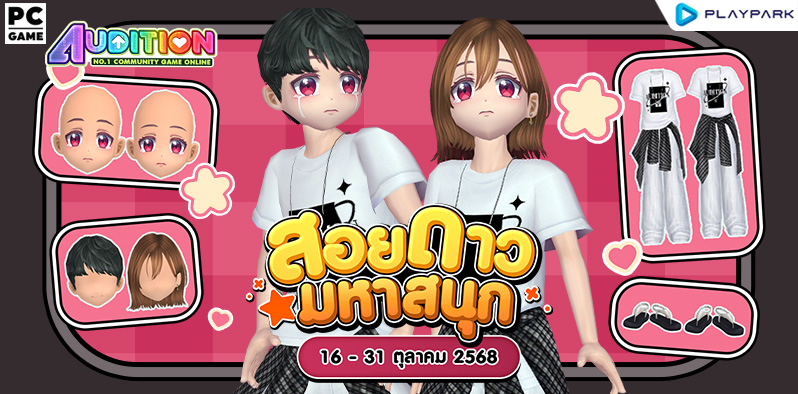 โปรโมชั่นสอยดาวมหาสนุก ส่งท้ายเดือนตุลาคม!!  