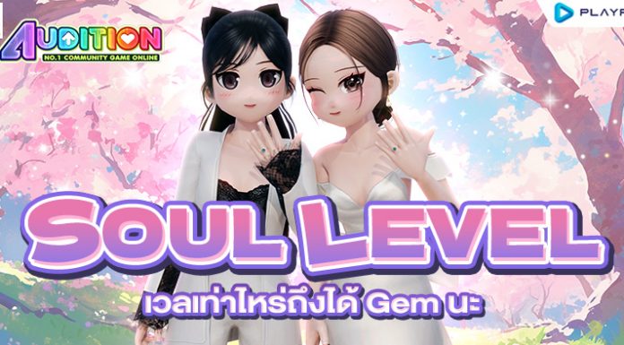 ตาราง Soul Level และของรางวัล