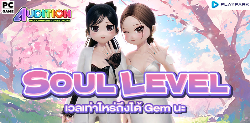 ตาราง Soul Level และของรางวัล  