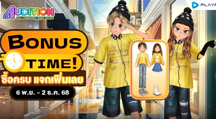 Bonus Time! ซื้อครบ แจกเพิ่มเลย