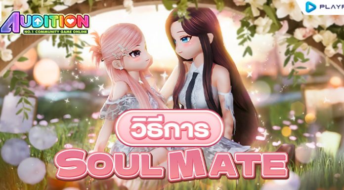 ระบบคู่รักแบบใหม่ Soulmate สามารถแต่งงานเพศเดียวกันได้แล้ววันนี้