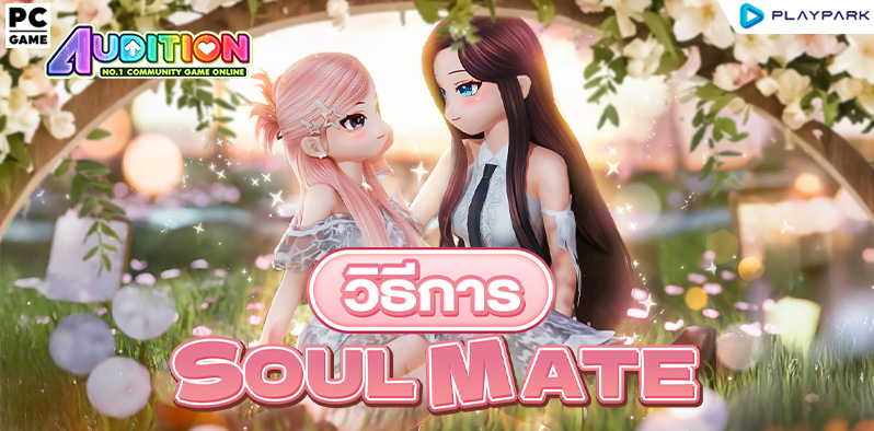 ระบบคู่รักแบบใหม่ Soulmate สามารถแต่งงานเพศเดียวกันได้แล้ววันนี้  