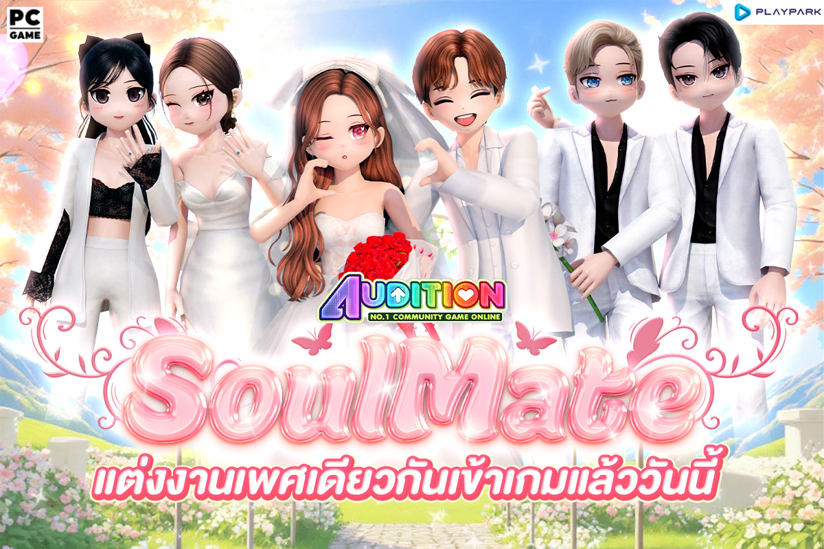 PATCH UPDATE 19 พฤศจิกายน : พบกับระบบ SoulMate แต่งงานเพศเดียวกันได้แล้ววันนี้!  