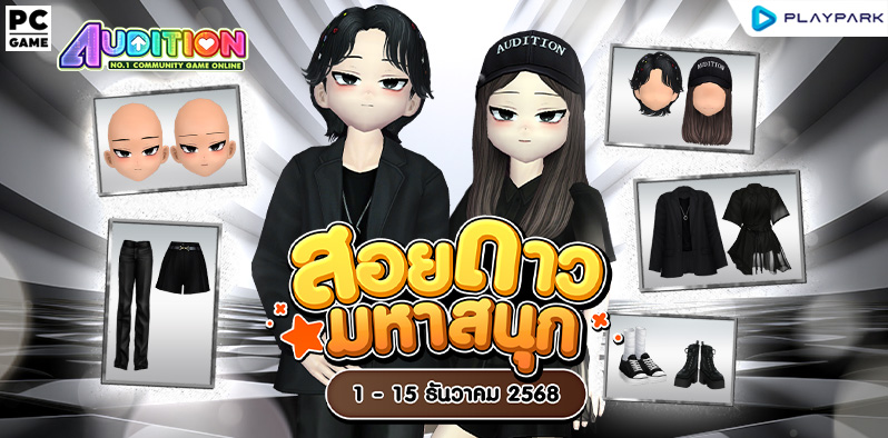 โปรโมชั่นสอยดาวมหาสนุก เดือนธันวาคม!!  