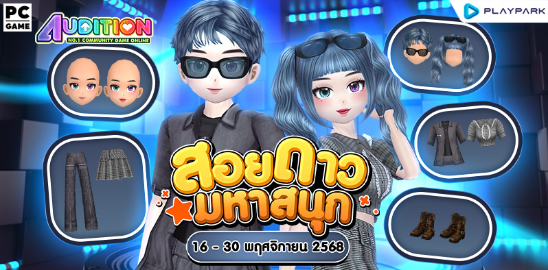 โปรโมชั่นสอยดาวมหาสนุก ส่งท้ายเดือนพฤศจิกายน!!