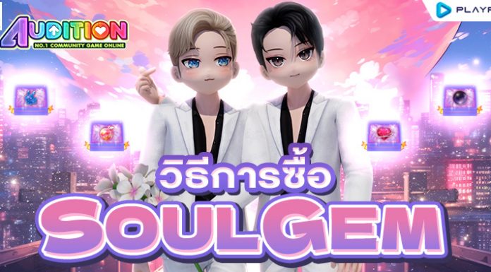 วิธีการซื้อ Soul Gem และวิธีการขอเปลี่ยน Soul Gem
