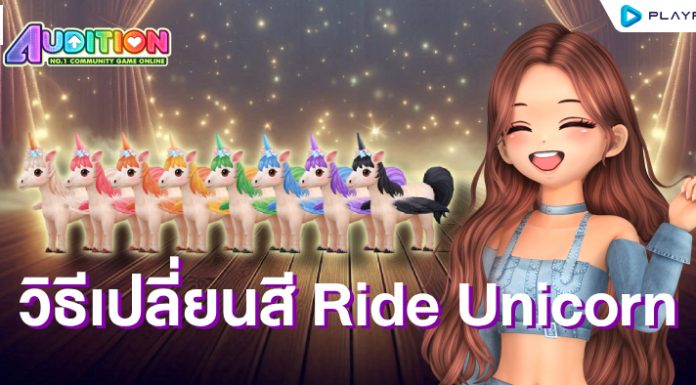 วิธีเปลี่ยนสี Ride Unicorn
