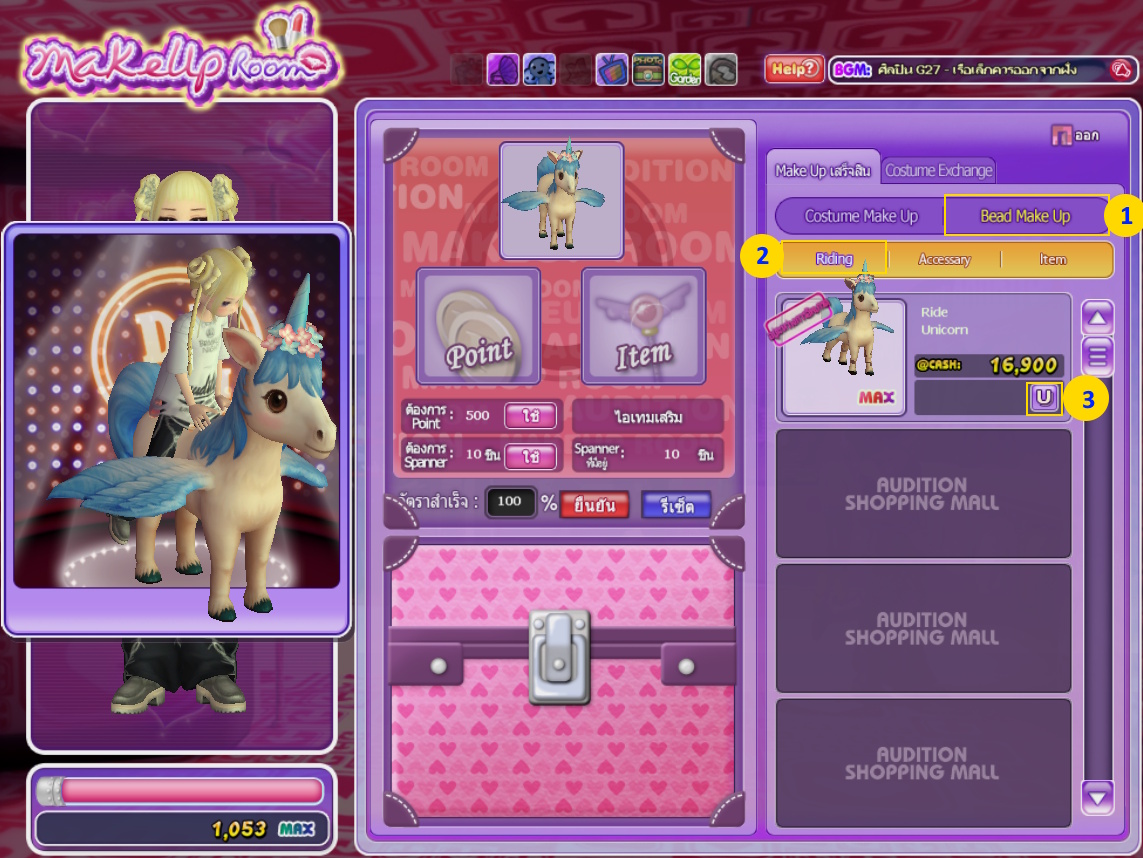 วิธีเปลี่ยนสี Ride Unicorn  