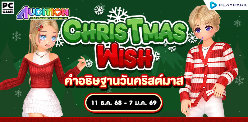 คำอธิษฐานวันคริสต์มาส Christmas Wish  