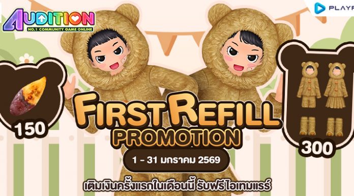 FIRST REFILL เติมเงินครั้งแรกเดือนมกราคมนี้ รับฟรีไอเทมแรร์ถาวร!!
