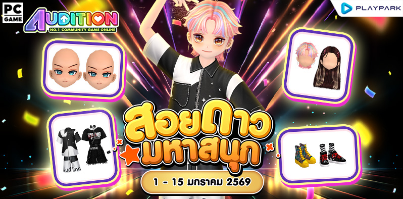 โปรโมชั่นสอยดาวมหาสนุก เดือนมกราคม!!  